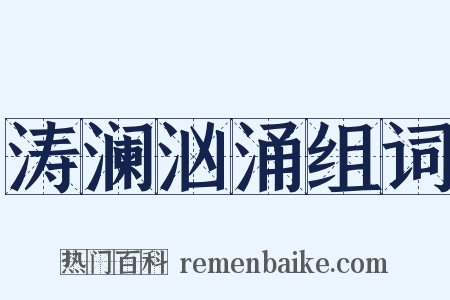 涛澜汹涌组词是什么意思的图片